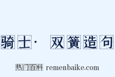 骑士·双簧造句是什么意思的图片